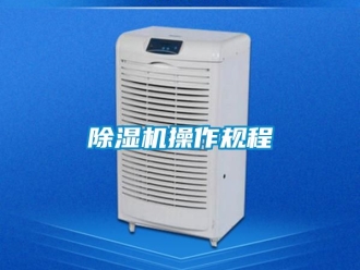 企业新闻除湿机操作规程