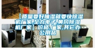 【质量要好抽湿就要快除湿机厂家,至力电子,黄冈除湿机厂家】价格,厂家,其它办公用品