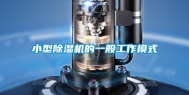 小型除湿机的一般工作模式