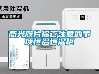 知识百科感光胶片保管注意的事项恒温恒湿柜