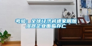 考验：全球经济减速家用加湿器企业面临存亡