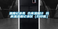 温度记录表 仓库温度计 药房温湿度记录仪（打印机）