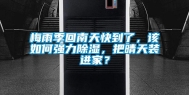 梅雨季回南天快到了，该如何强力除湿，把晴天装进家？