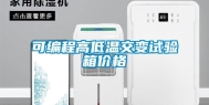 可编程高低温交变试验箱价格