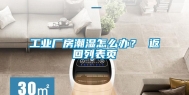 工业厂房潮湿怎么办？ 返回列表页