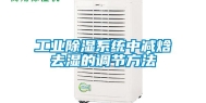 工业除湿系统中减焓去湿的调节方法