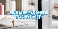 除湿机和空调除湿哪个效果比较好？