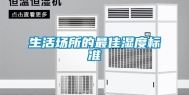 生活场所的最佳湿度标准