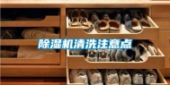 除湿机清洗注意点