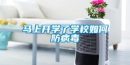 马上开学了学校如何防病毒