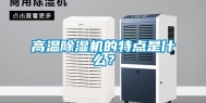 高温除湿机的特点是什么？