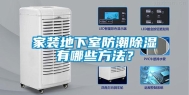 家装地下室防潮除湿有哪些方法？