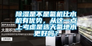 除湿是不是氟机比水机有优势，从这一点上考虑是选天氟地水更好吗？