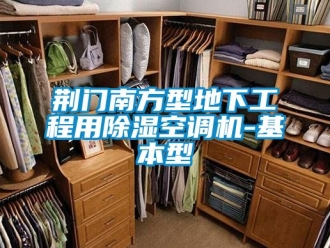 行业新闻荆门南方型地下工程用除湿空调机-基本型