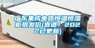 广东集成电路恒温恒湿柜批发价(靠谱！2022已更新)