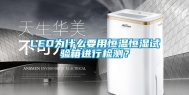 LED为什么要用恒温恒湿试验箱进行检测？