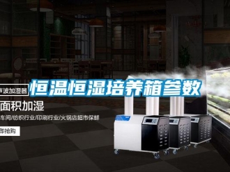 知识百科恒温恒湿培养箱参数