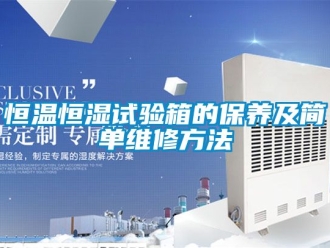 知识百科恒温恒湿试验箱的保养及简单维修方法