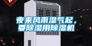 夜来风雨湿气起，要除湿用除湿机
