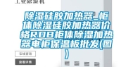 除湿硅胶加热器_柜体除湿硅胶加热器价格RDB柜体除湿加热器电柜保温板批发(图)