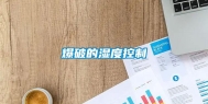 爆破的湿度控制