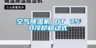 空气除湿机 DT 750冷却移动式