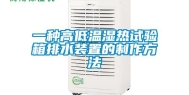 一种高低温湿热试验箱排水装置的制作方法
