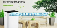 除湿机入驻某通信部队素描