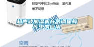 超声波加湿机在气调保鲜库中的应用