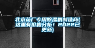 北京药厂专用除湿机制造商(这里有价格分析！2022已更新)