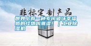 世界上有一种专门破坏幸福感的怪物叫潮湿！｜工业除湿机