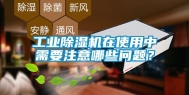 工业除湿机在使用中需要注意哪些问题？