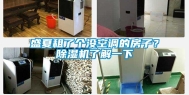 盛夏租了个没空调的房子？除湿机了解一下
