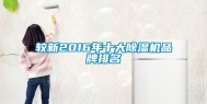 较新2016年十大除湿机品牌排名