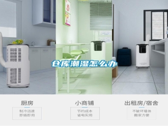 常见问题仓库潮湿怎么办