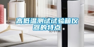 高低温测试试验箱仪器的特点