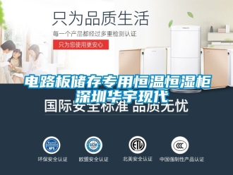 知识百科电路板储存专用恒温恒湿柜 深圳华宇现代