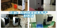 影响：好的除湿机不等于好市场