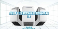 结晶干燥机的故障检测和处理