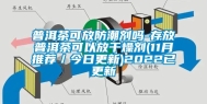 普洱茶可放防潮剂吗-存放普洱茶可以放干燥剂(11月推荐／今日更新)2022已更新