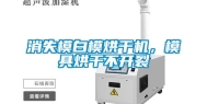 消失模白模烘干机，模具烘干不开裂