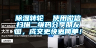 除湿转轮  使用微信扫描二维码分享朋友圈，成交更快更简单！