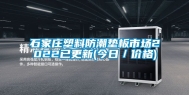 石家庄塑料防潮垫板市场2022已更新(今日／价格)