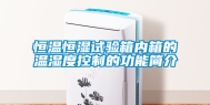 恒温恒湿试验箱内箱的温湿度控制的功能简介