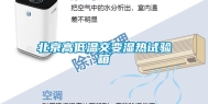 北京高低温交变湿热试验箱
