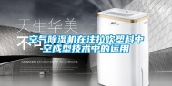 空气除湿机在注拉吹塑料中空成型技术中的运用