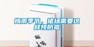 梅雨季节，猪场需要这样预防霉