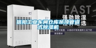 信阳工业车间仓库吊顶管道式除湿机