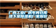 广西工业厂房车间仓库地下室除湿机厂家报价