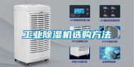 工业除湿机选购方法